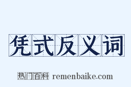 凭式反义词是什么意思的图片